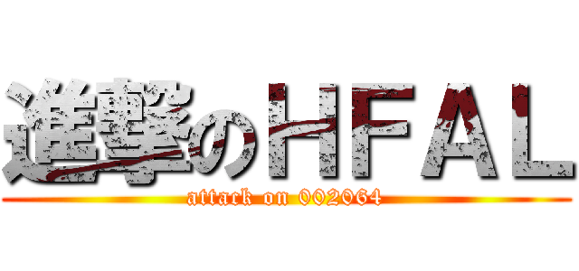 進撃のＨＦＡＬ (attack on 002064)