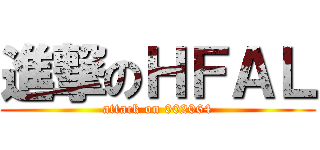 進撃のＨＦＡＬ (attack on 002064)