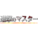 進撃のマスター (attack on M)