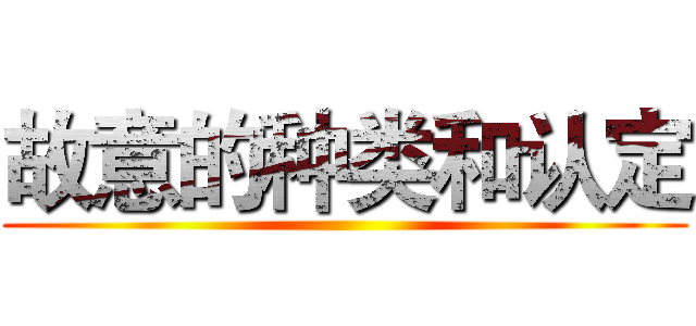 故意的种类和认定 ()