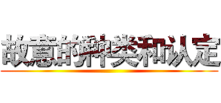 故意的种类和认定 ()