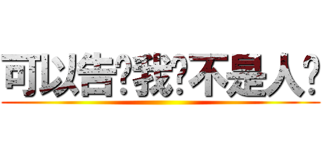 可以告诉我你不是人么 ()