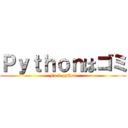 Ｐｙｔｈｏｎはゴミ (Fuck python)