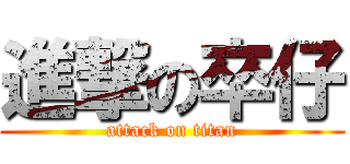 進撃の卒仔 (attack on titan)