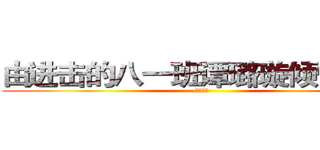 由进击的八一班谭璐璇倾情制作 (禁止抄袭)