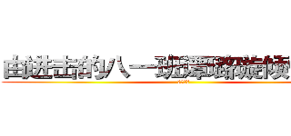 由进击的八一班谭璐璇倾情制作 (禁止抄袭)