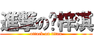 進撃の黃梓淇 (attack on titan)