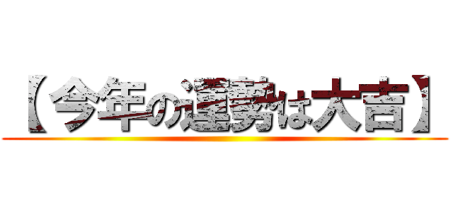 【 今年の運勢は大吉】 ()