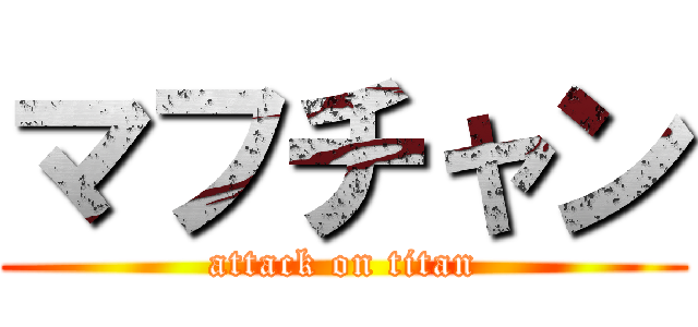 マフチャン (attack on titan)