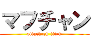 マフチャン (attack on titan)