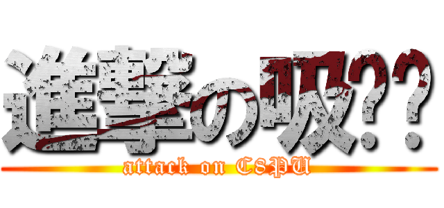 進撃の吸吧噗 (attack on C8PU)