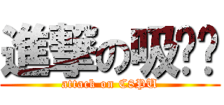 進撃の吸吧噗 (attack on C8PU)