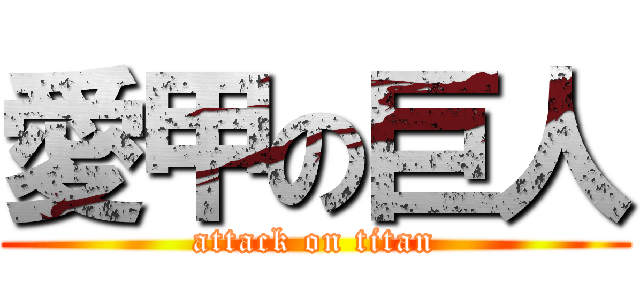 愛甲の巨人 (attack on titan)