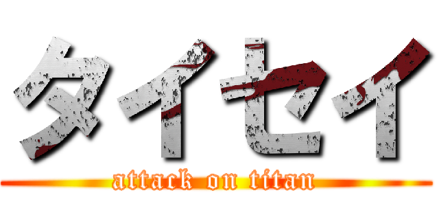 タイセイ (attack on titan)
