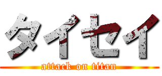 タイセイ (attack on titan)