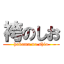 袴のしお (hakama no shio)