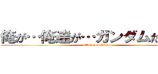 俺が…俺達が…ガンダムだッ！！ (attack on titan)