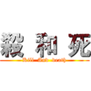 殺  和  死 (Kill  And  death)
