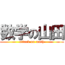 数学の山田 (attack on math)