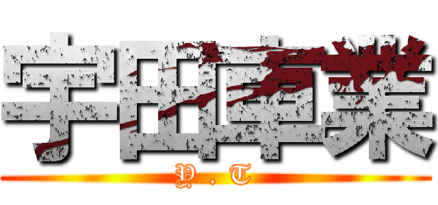 宇田車業 (Y . T)