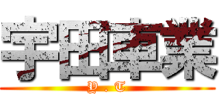 宇田車業 (Y . T)