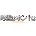 吟雲はホントは (attack on titan)
