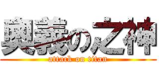 奧義の之神 (attack on titan)