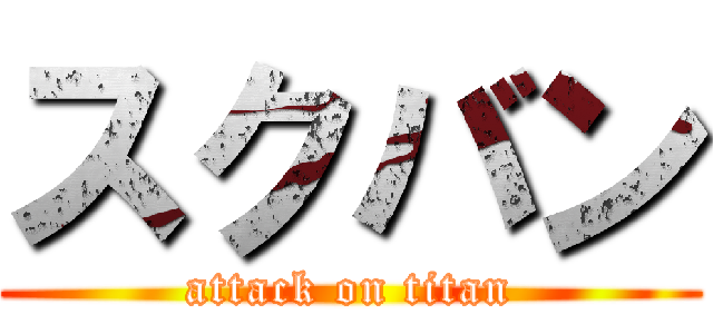 スクバン (attack on titan)