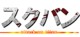 スクバン (attack on titan)