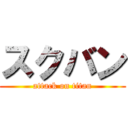スクバン (attack on titan)