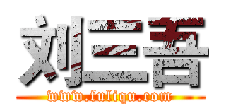 刘三吾 (www.fuliqu.com)