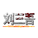 刘三吾 (www.fuliqu.com)