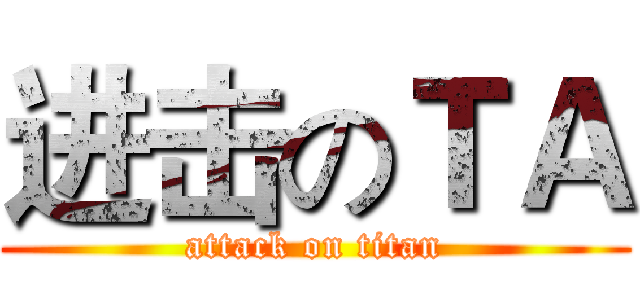进击のＴＡ (attack on titan)