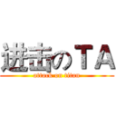 进击のＴＡ (attack on titan)