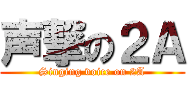 声撃の２Ａ (Singing voice on 2A)
