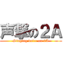 声撃の２Ａ (Singing voice on 2A)