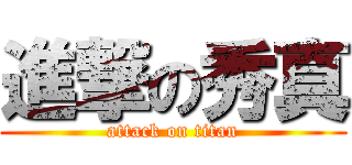 進撃の秀真 (attack on titan)