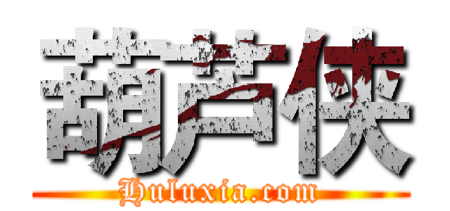 葫芦侠 (Huluxia.com)