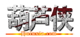 葫芦侠 (Huluxia.com)