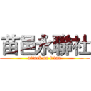 苗邑永聯社 (attack on titan)