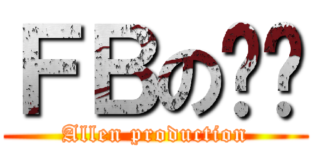 ＦＢの传说 (Allen production)