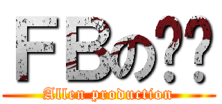 ＦＢの传说 (Allen production)