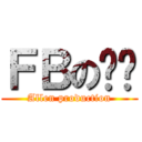 ＦＢの传说 (Allen production)