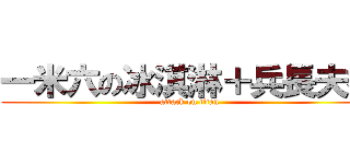 一米六の冰淇淋＋兵長夫婦 (attack on titan)