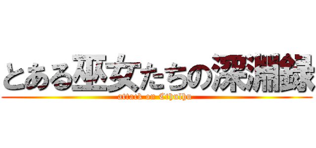 とある巫女たちの深淵録 (attack on Cthulhu )