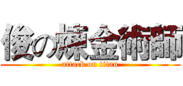 俊の煉金術師 (attack on titan)