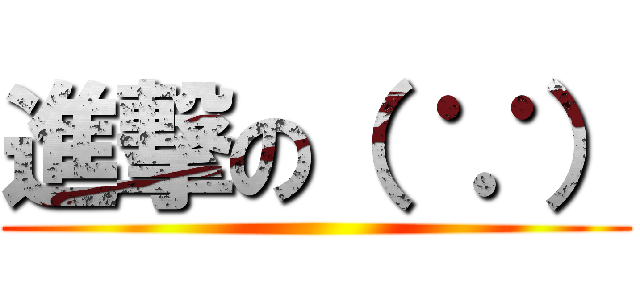 進撃の（ ∵） ()