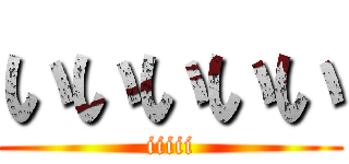いいいいい (iiiii)
