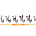 いいいいい (iiiii)