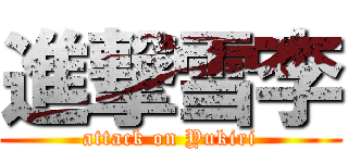 進撃雪李 (attack on Yukiri)